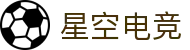 星空电竞(StarSky Sports)官网 - 中国电竞赛事数据平台